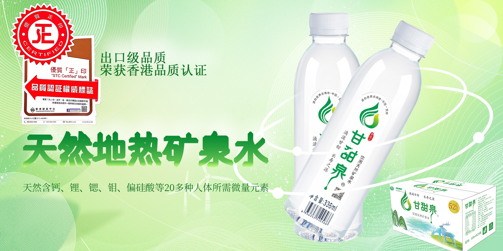 甘甜泉矿泉水，获香港“正”印认可